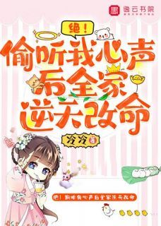 全家偷听我心声杀疯了