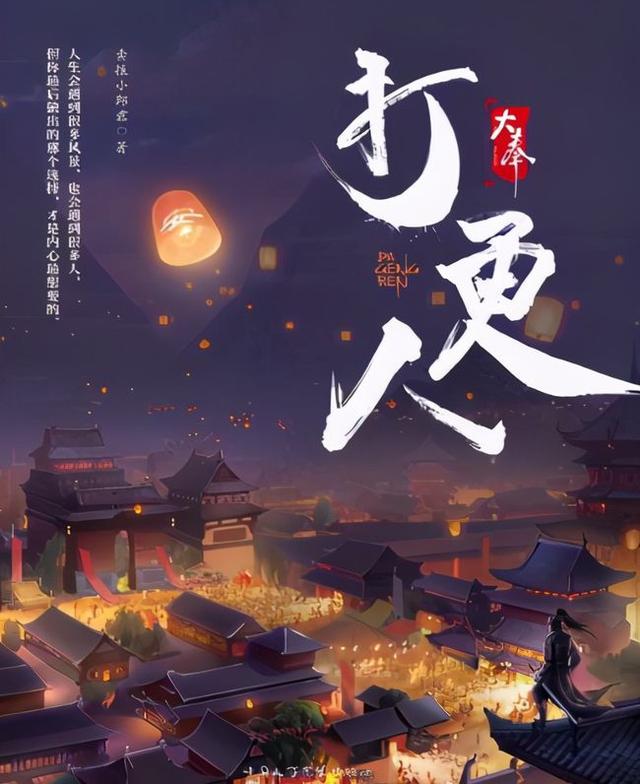 大奉打更人，探索神秘世界
