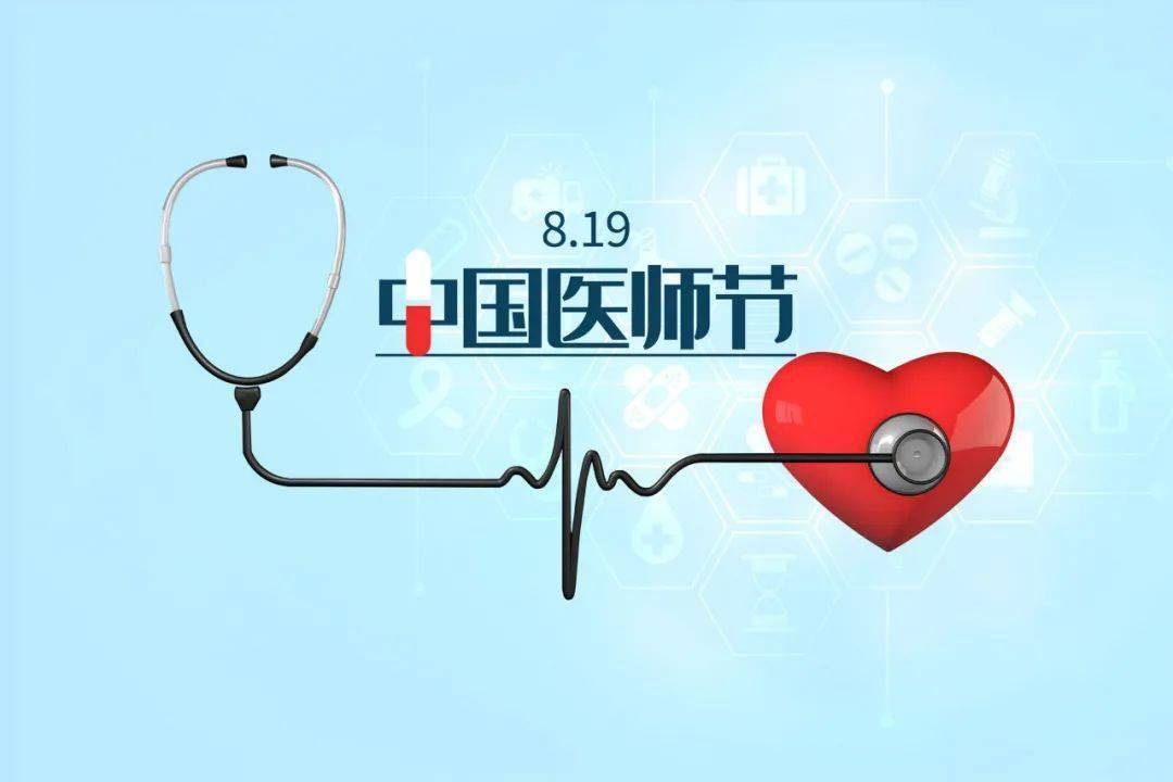 医生之责任与担当