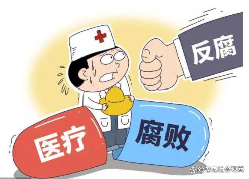 医药领域腐败问题集中整治