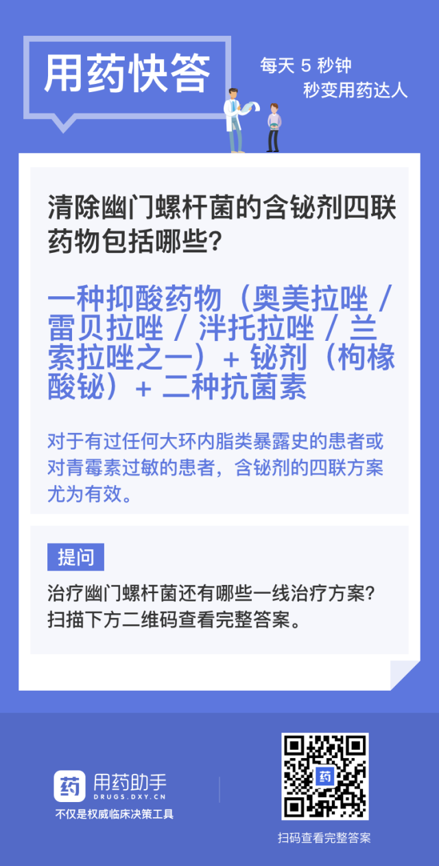 治疗幽门螺旋杆菌的四联药是什么