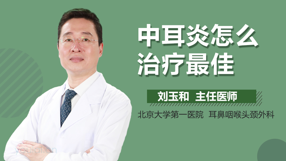治疗中耳炎最好的消炎药