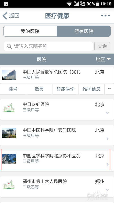 北京医院挂号网上预约挂号流程详解