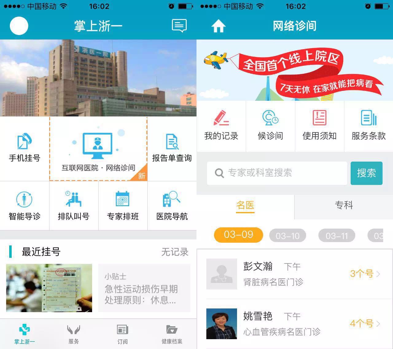 浙一医院网上预约挂号体验