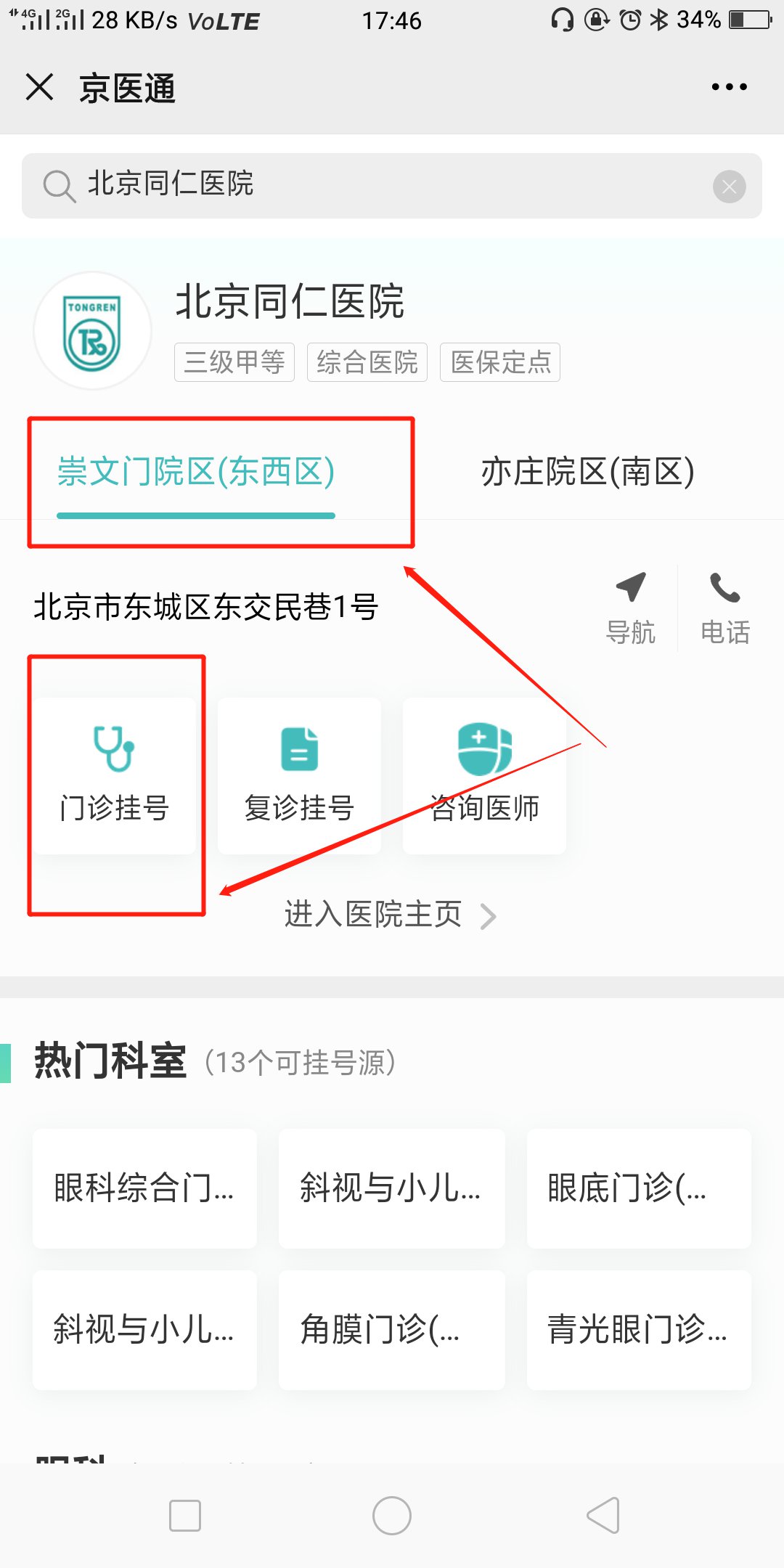 同仁医院网上预约挂号体验
