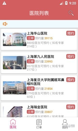 上海医院网上预约挂号攻略