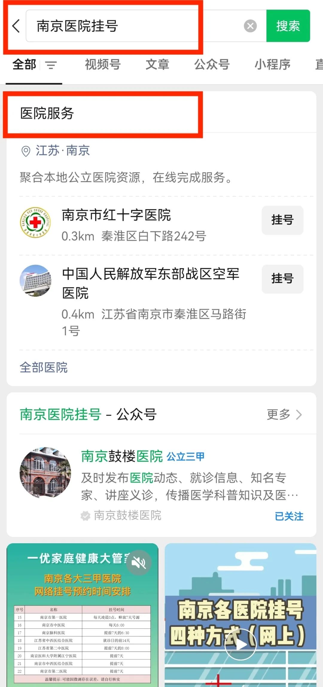 南京医院挂号网上预约挂号流程详解