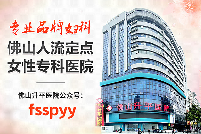 佛山哪个医院妇科好？探访当地优质妇科医院