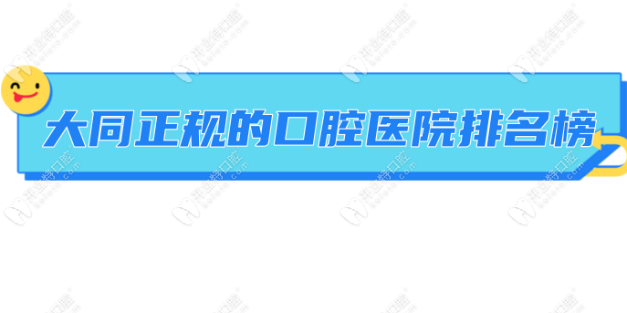全国口腔医院排名，专业、口碑与服务并重