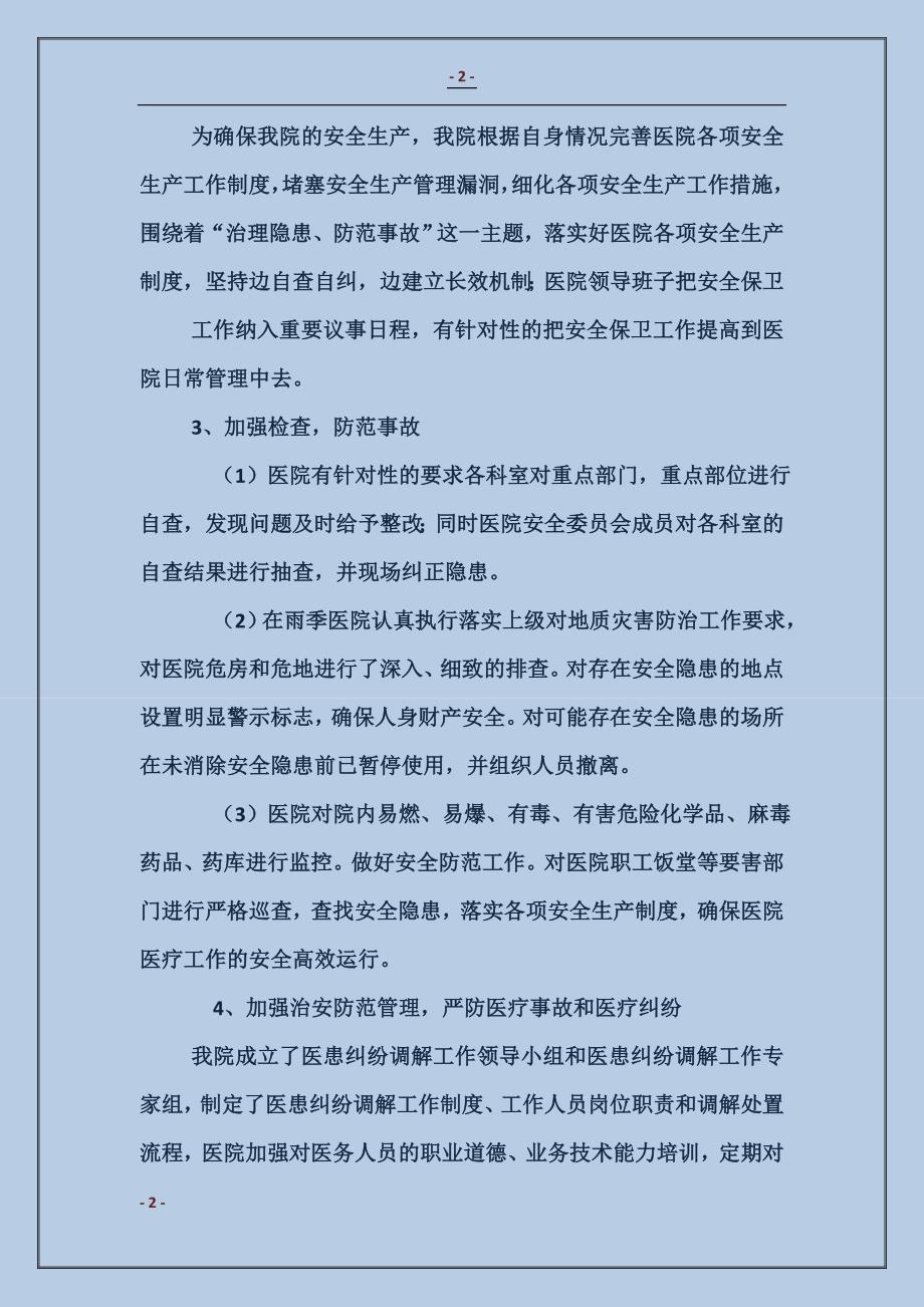 医院安全生产工作总结及未来计划，筑牢安全防线，守护生命线