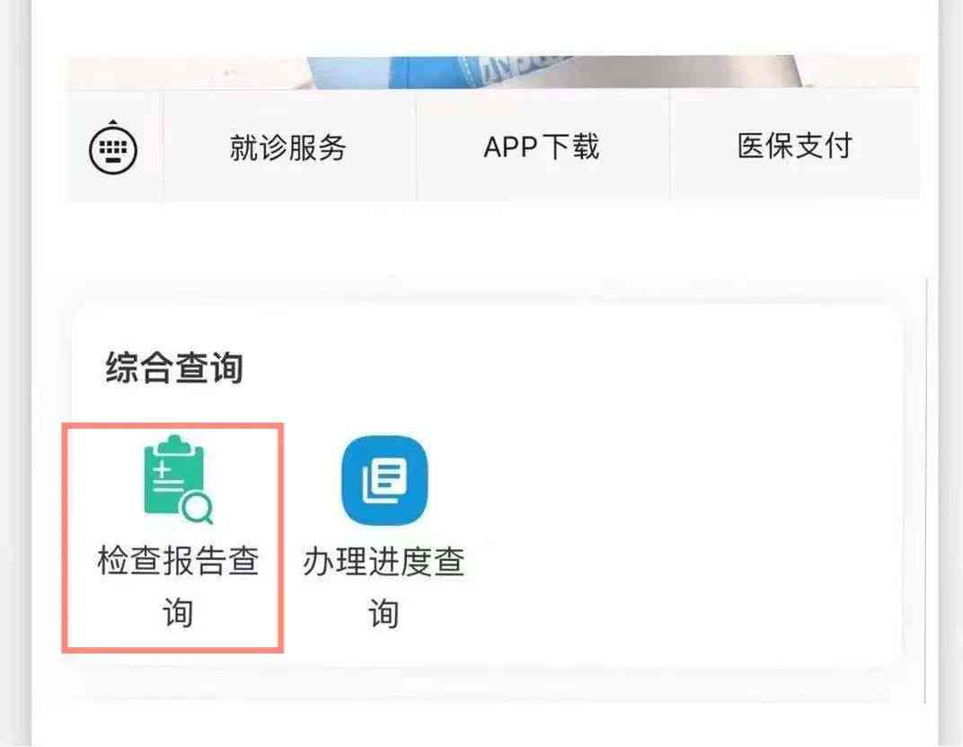 医院查询报告单的便捷查询指南
