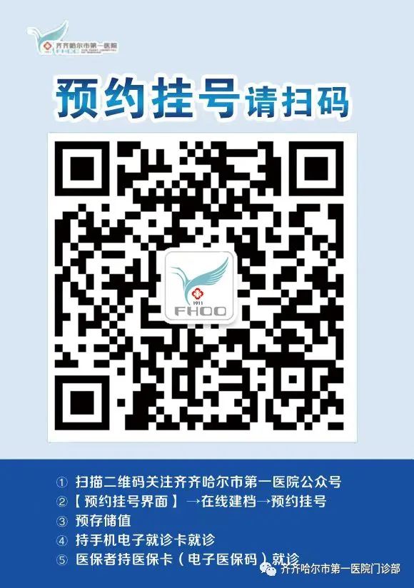 齐齐哈尔第一医院挂号网上预约，便捷就医新体验
