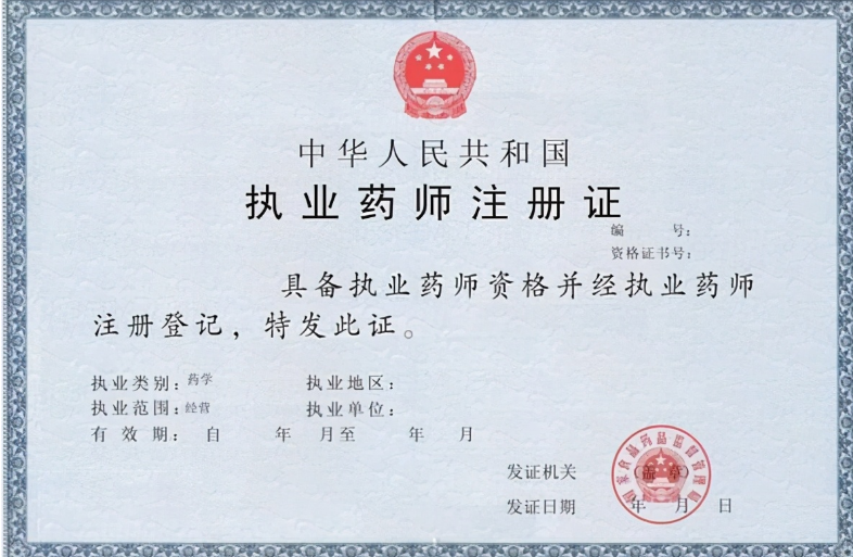 注册医药师资格证，专业之路的坚实基石