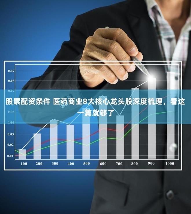 医药股投资指南，揭秘那些潜力无限的优质股票