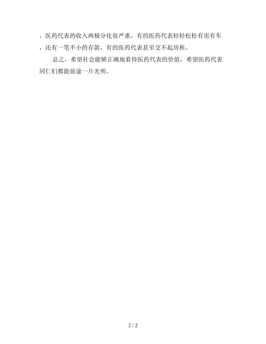 医药代表年终总结及2024年工作计划范文