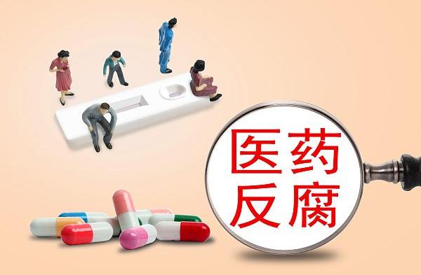 医药领域腐败问题集中整治心得体会，重塑行业清风正气