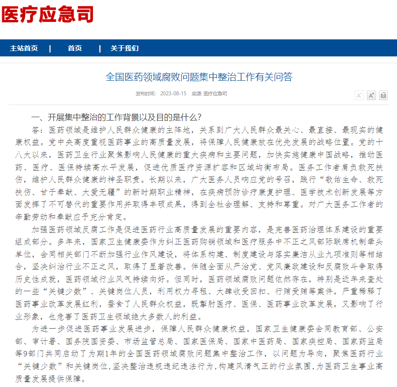 医药领域腐败问题集中整治自查自纠报告