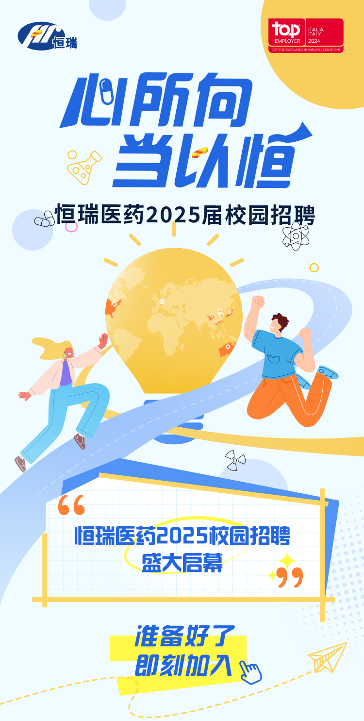 恒瑞医药最新招聘动态，创新驱动未来，共筑健康梦想
