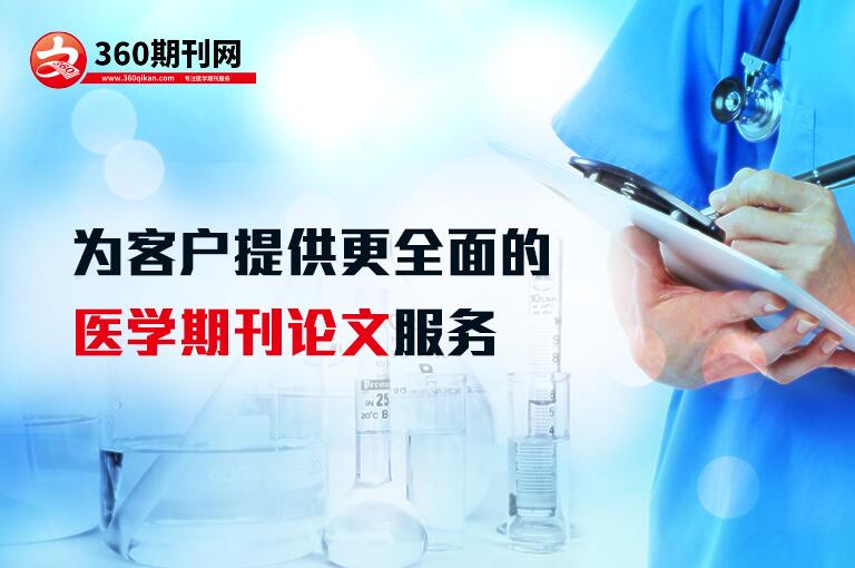 医药期刊版面费，学术交流的双刃剑
