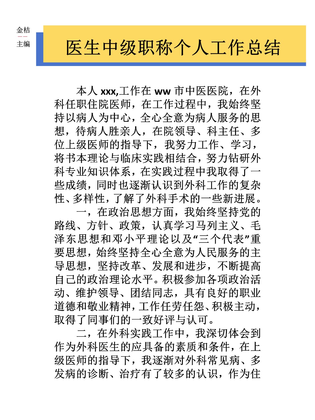 医生个人述职报告简短范文