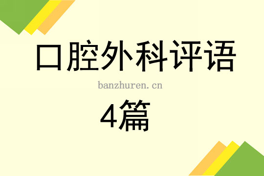 口腔科医生个人述职报告，以专业之名，守护口腔健康