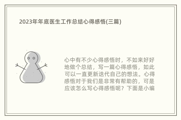 医生个人年终工作总结，2023年度回顾与展望