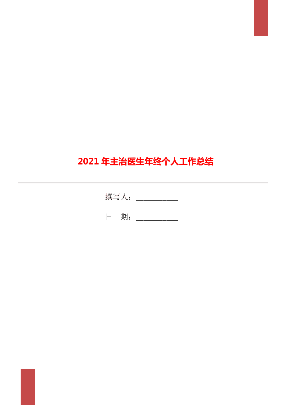 医生个人工作总结，以患者为中心，共筑健康之路