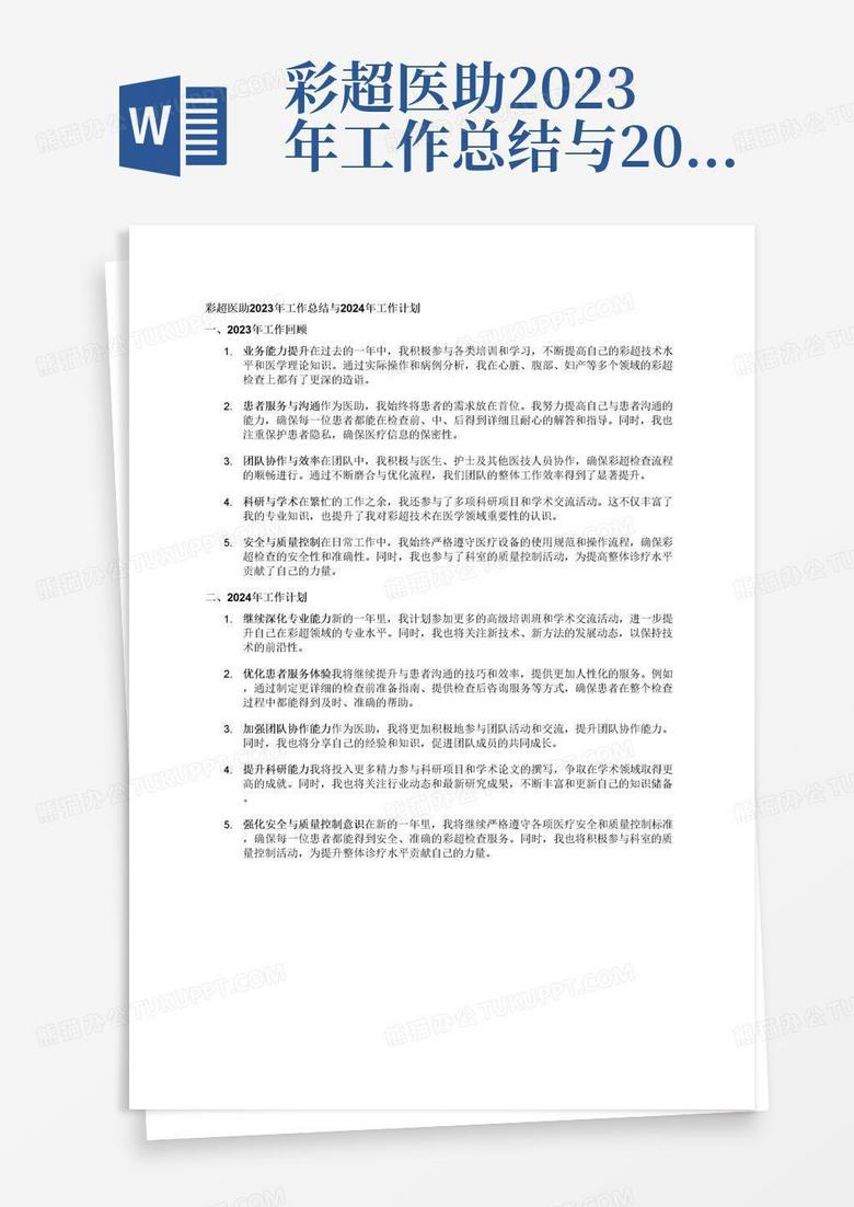 2023年医生个人工作总结，以患者为中心，共筑健康长城