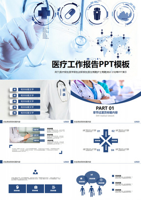 医生工作总结PPT模板，构建高效、专业、可读性强的汇报工具