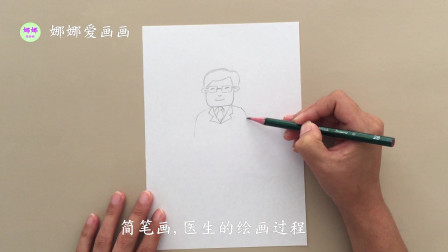 医生的简单画法，一笔一划勾勒出温暖与责任
