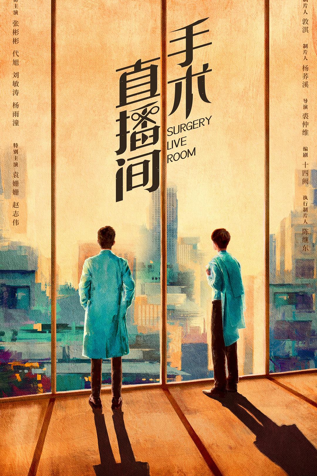 手术直播间，2024年医疗剧新风尚——免费观影指南