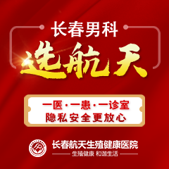 长春男科最正规的医院，专业、信赖与关怀的完美结合