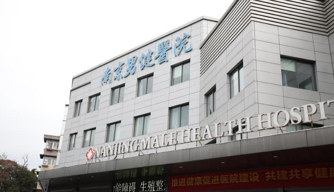 南京男科医院哪家最好