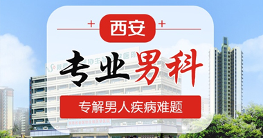 西安男科医院排名，寻找最佳医疗服务的指南
