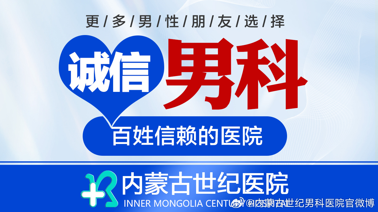 揭秘世纪长城男科医院，真相与误解的较量