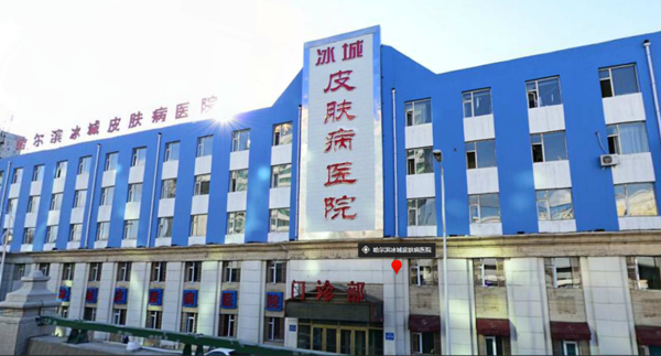 哈尔滨现代男科医院，守护男性健康的坚实盾牌
