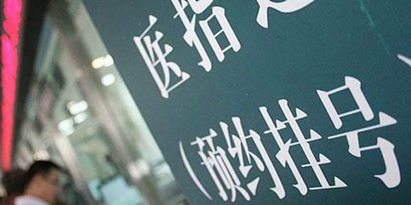 医院抢号神器，科技与道德的灰色地带