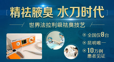 昆明昆大皮肤病腋臭医院，专业守护，无味更精彩