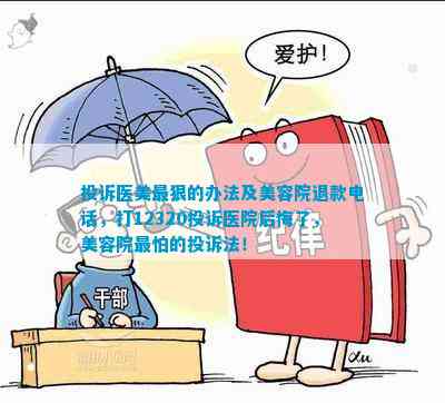 医院投诉电话12320，有效性的探讨与实际案例分析
