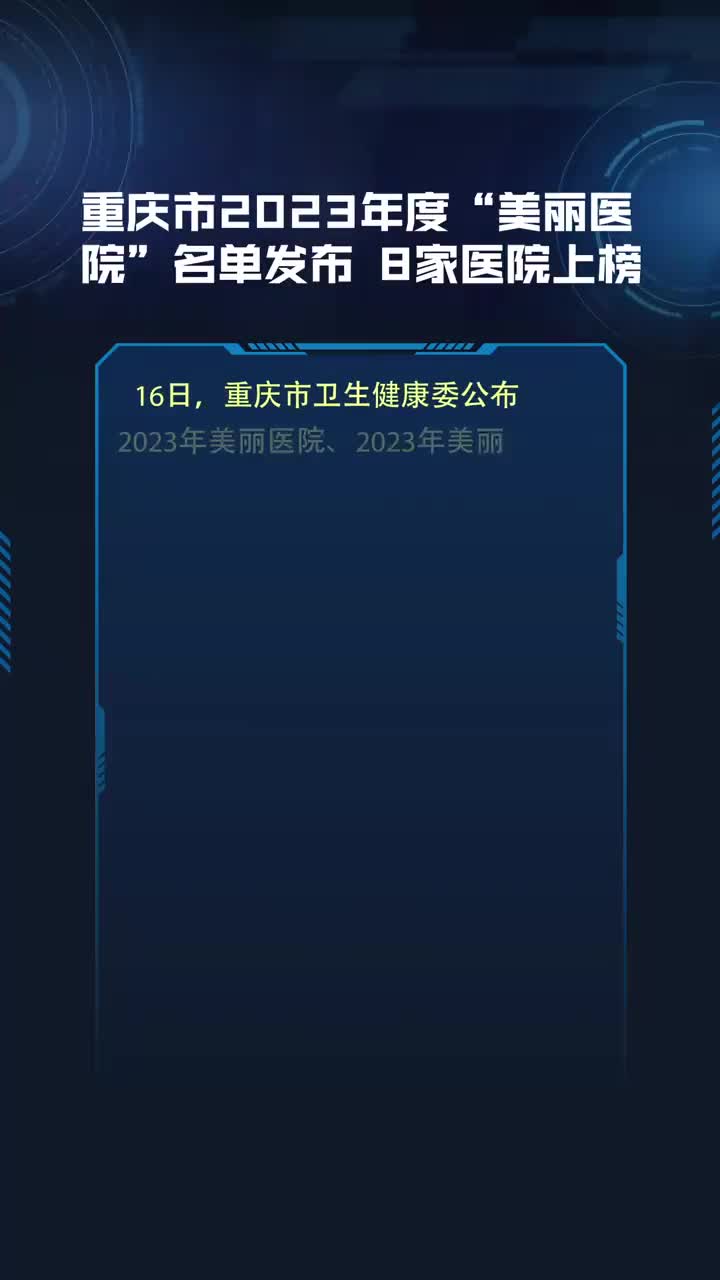 揭秘重庆医疗新纪元，2023年医院排行榜前十名深度剖析