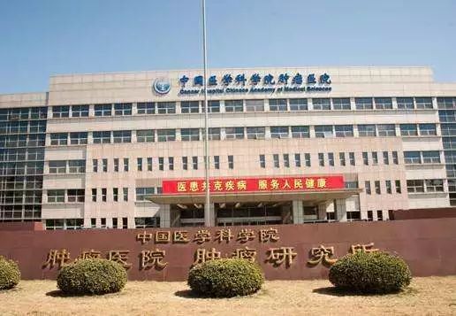 探秘中国医学科学院肿瘤医院，三甲医院的权威与担当