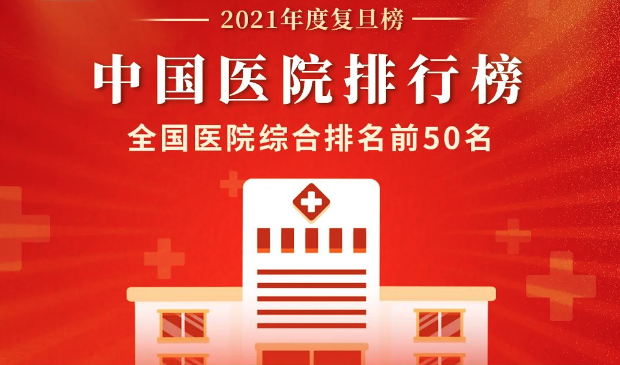 全国医院排名前十名，权威榜单与就医指南