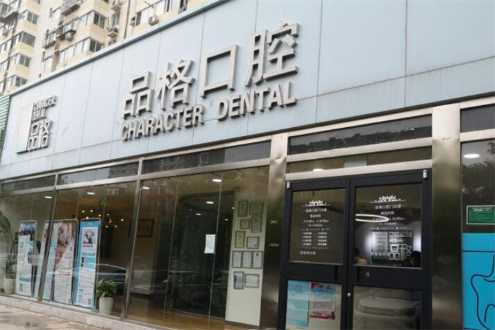 探秘北京十大口腔医院中的私企力量