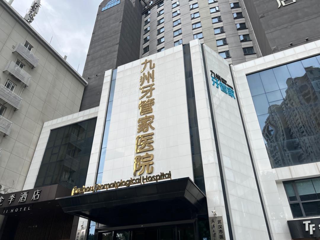 武汉口腔医院概览，专业服务与先进技术的完美结合