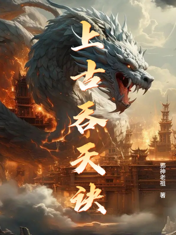 太荒吞天诀柳无邪，完结篇的免费阅读之旅