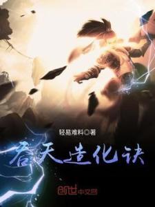 太荒吞天诀，柳无邪的逆天之旅——最新章节解析