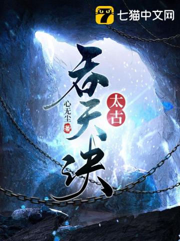 太荒吞天诀，柳无邪的完整版纵横之旅