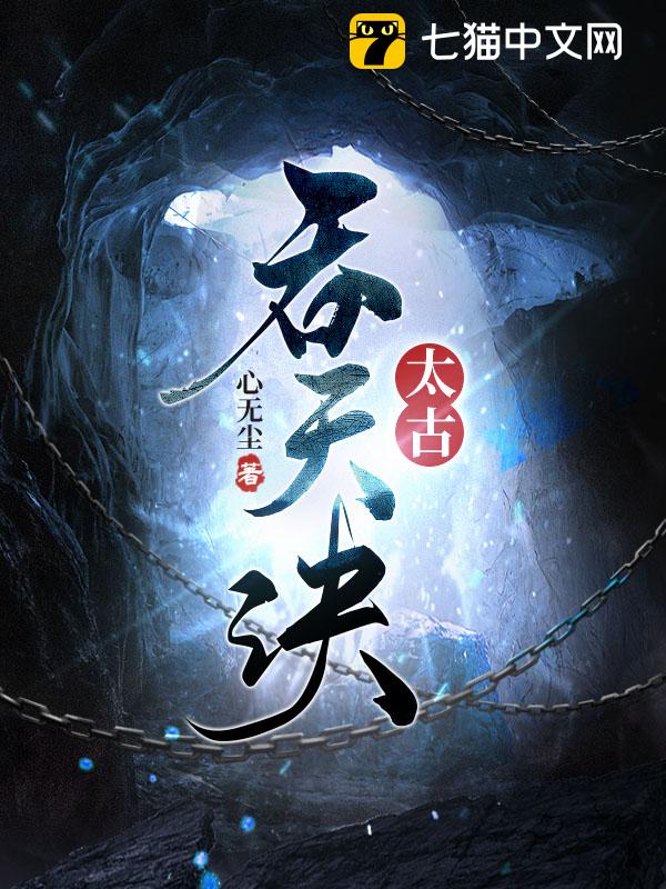 最新章节速递，太荒吞天诀的惊世之旅