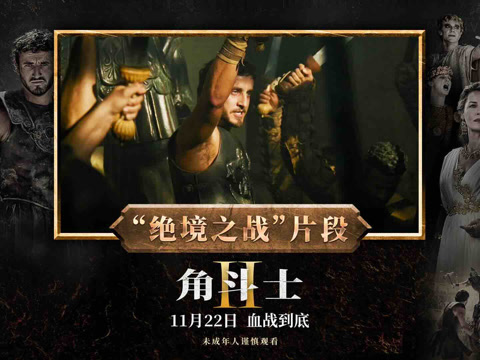 角斗士2，血与荣耀的再度觉醒——深度解析与迅雷下载指南