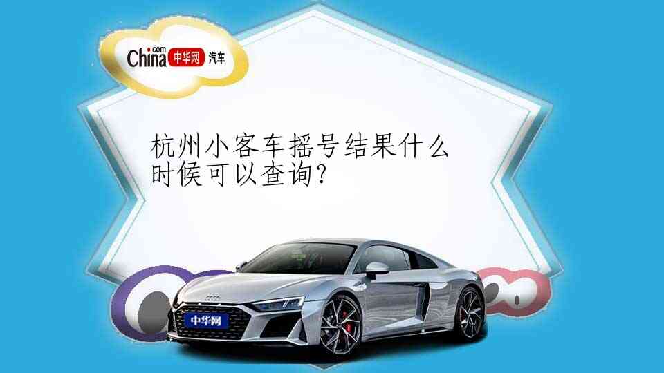 摇号新体验，小客车汽车摇号网使用指南